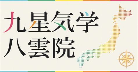 九星 三碧木星|2024年の運勢(本命星：三碧木星) 